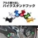  bike stand hook 6mm M6 aluminium shaving (formation process during milling) Yamaha installation bolt left right 2 piece set all-purpose all 5 color JM-128A