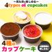 [ бесплатная доставка ]4 вид. CUP кекс [ десерт / конфеты / подарок / кекс / без добавок /. предмет ]