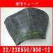 �`���[�u  TR13 22/23�w8.50/9.00-12 �_�k�p  ���p�^ 22X8.50-12 23x9.00-12 22x850-12 23x900-12 22/23x850/900-12