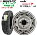 2026 год производства Dunlop ena save VAN01 145/80R12 80/78N LTsa Mata iya& одиночный дыра стальное колесо (PK355S)4 шт. комплект легкий грузовик * van специальный 