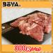 [BOYA FARM SHEEP] баранина yakiniku для 300g( каждый часть смешивание )[ Hokkaido BOYA ферма производство ]