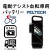 8Ahバッテリー PELTECH電動アシスト自転車専用 NCR186503P7S