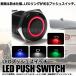 �݌ɓ��� LED �v�b�V�� �X�C�b�` 12V �����O �Ɩ� ���� �v�b�V���{�^�� �ėp �J�X�^�� �h���X�A�b�v