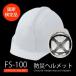  disaster prevention helmet ( white ) made in Japan state official certification goods american type ( styrol entering ) size : head .54-61cm light weight 350g disaster for helmet 