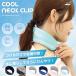 все прохладный прохладный keep шея зажим .. охлаждающий AC-KNC003 все 6 цвет ALL COOL UPF50+ ультрафиолетовые лучи UV cut скорость . вода ... делать ......... санитария .