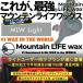 MOUNTAIN LIFE wax/ mountain жизнь воск LIGHT course панель одновременно покупатель ограничение WAX обработка MLW обработка доска сноуборд 