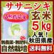 新米　『無農薬玄米 ササニシキ 5kg 』2019年産（令和元年）　自然栽培　石山農産