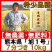 2016年(平成28年)　熊本産　旭1号 7分づき 10kg　（5kg×2）