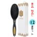 ヘアブラシ  景品 粗品 ギフト箱入 ブラックゴールドブラシ クッションブラシ 12本セット