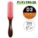 デンマン ブラシ D3 ブラウン 茶 7行 全国送料無料 おしゃれ デンマンブラシ ヘアブラシ オリジナルスタイラー ハーフブラシ 美容師 人気 DENMAN