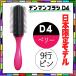 デンマン ブラシ D4 ベリー 9行 日本限定色 オリジナルスタイラー ハーフブラシ 全国送料無料 おしゃれ ヘアブラシ 美容師 人気 デンマンブラシ DENMAN