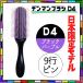 デンマン ブラシ D4 ブラック パープル 9行 日本限定色 オリジナルスタイラー 全国送料無料 おしゃれ ヘアブラシ ハーフブラシ 美容師 デンマンブラシ DENMAN