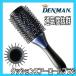 デンマン　クッションエアー　ロールブラシ　根元の立ち上げやブローにおすすめ　ドライヤーのお供に　DENMAN　デンマンブラシ
