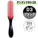 デンマン ブラシ D3 ブラック 黒 7行 全国送料無料 おしゃれ ヘアブラシ オリジナルスタイラー ハーフブラシ 美容師 人気 デンマンブラシ DENMAN