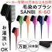 ゆうパケット350円対応　サンビー　ヘアダイブラシ　K-60　（黒毛）　日本製　万能毛染めブラシ・刷毛　SANBI