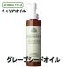 アロマベラ　キャリアオイル　グレープシードオイル　200ml 89369