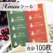 クリスマスツリーの クリスマスシール 100枚　ギフトシール、ラッピング、サンキューシールとしても♪