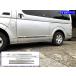  Hiace Wagon 200 1 type 2 type 3 type 4 type 5 type 6 type 7 type супер зеркальный нержавеющая сталь металлизированный боковая дверь экстерьер экстерьер 9PC SID-MOL-195