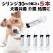  шприц домашнее животное 30ml ×5шт.@ собака кошка высота .. кошка . собака . лекарство уход кормление лекарство . перемещение еда игла нет ширина . примечание . контейнер пастеровская пипетка . вода лекарство . давать .. кислота . освобождение . 2 Pro 08-888