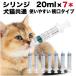  шприц домашнее животное 20ml ×7шт.@ собака кошка высота .. кошка . собака . лекарство уход кормление лекарство . перемещение еда игла нет ширина . примечание . контейнер пастеровская пипетка . вода лекарство . давать .. кислота . освобождение .terumoSS-20ESZ