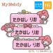  имя нашивка My Melody Sanrio Cara 1 line 3 шт. комплект имя нашивка утюг входить . вышивка подарок OR