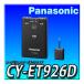 CY-ET926D �V�i���J��  �p�i�\�j�b�N Panasonic ETC1.0�ԍڊ� �A���e�i�����^ �V�Z�L�����e�B�Ή� �����ē��^�C�v