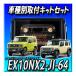 EX10NX2-JI-64 �A���p�C��(ALPINE) �Ԏ��p���ʃJ�[�i�r BIG X �W���j�[JB64W�E�V�G���E�m�}�hJB74W�p�@10�C���`