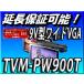 TVM-PW900T 代引手数料無料 在庫有即納 carrozzeria 9V型WVGA プライベートモニター（2台セット）