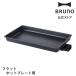  официальный BRUNO Flat плита для flat поверхность plate BOE130-FLAT для замены детали запасной детали День матери перемещение праздник . входить . праздник .