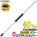 KOSEI ���b�N���p���[�G�N�X�e���V�����o�[ 450mm ��]���S���O���b�v�t �ɍ׃`���b�N 40V�Ή� ���� �r�b�g�z���_�[ ���{�� BPEX-450 �x�X�g�c�[�� �R�[�Z�C�H��
