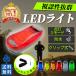 LED light running is possible to choose lighting pattern bicycle tail light blinking clip small size flashlight night road lighting walk walking dog battery type arm band 