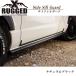 [RUGGED X] боковой нижний рамный брус защита [ натуральный черный ] Hiace super GL темный prime AES фундамент 7 type 8 type 9 type новая модель стандарт широкий 