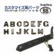 [ номер детали 0037 алфавит античный A~M] buddybelt customize buddybelts customsbati-