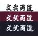  kendo * kendo сопутствующие товары рука ..[ документ . обе дорога ] белый 780 иен * цвет 880 иен 