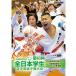 [DVD] no. 63 times all Japan student karate road player right convention [ karate karate road ka Latte ]
