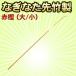薙刀　なぎなた先竹製 赤樫　大　小　一般用　2.1ｍ〜2.25ｍ 武道園