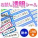 透明　お名前シール　198枚　お1人様2枚まで  入学・入園 ネーム シンプル 送料無料