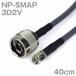 Ʊ֥3D2V NP-SMAP (SMAP-NP) 40cm (0.4m) (ԡ:50) 3D-2Vùʥĥ꡼ӥå