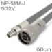 Ʊ�������֥�5D2V NP-SMAJ (SMAJ-NP) 60cm (0.6m) (����ԡ�����:50��) 5D-2V�ù�������TV