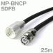 Ʊ֥5DFB MP-BNCP (BNCP-MP) 25m (ԡ:50) 5D-FBùʥĥ꡼ӥå