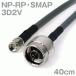 Ʊ֥3D2V NP-RPSMAP(С) (RPSMAP-NP) 40cm(0.4m) (ԡ:50) 3D-2Vùʥĥ꡼ӥå
