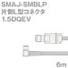 Ʊ�������֥�1.5DQEV SMAJ-SMBLP (SMBLP-SMAJ) 6m (����ԡ�����:50��) 1.5DQEV�ù������ʥĥ꡼�ӥ�å�