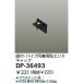 ŵ DAIKO DP-36493 å DP36493