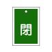 [ ваш заказ ] зеленый 10 знак клапан(лампа) открытие и закрытие ..( зеленый ) Special 15-17B 55×40mm двусторонний таблица 