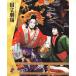 令和4年9月文楽公演プログラム（別冊床本つき）『碁太平記白石噺　寿柱立万歳　奥州安達原』