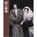 令和２年９月文楽公演プログラム（別冊床本つき）『寿二人三番叟・嫗山姥』『鑓の権三重帷子』『絵本太功記』