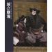 令和２年12月文楽公演プログラム（別冊床本つき）『仮名手本忠臣蔵』『桂川連理柵』
