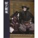 令和２年12月文楽公演プログラム（別冊床本つき）『仮名手本忠臣蔵』『桂川連理柵』