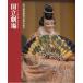 令和3年9月文楽公演プログラム（別冊床本つき）『寿式三番叟 』『双蝶々曲輪日記』『卅三間堂棟由来』『日高川入相花王 』『伊賀越道中双六』