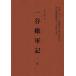 令和３年11月歌舞伎公演上演台本「一谷嫩軍記」